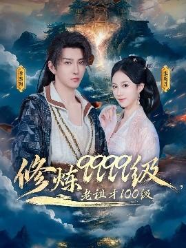 修煉9999級，老祖才100級(全集)