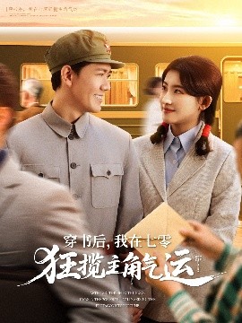 穿書后，我在七零狂攬主角氣運(全集)