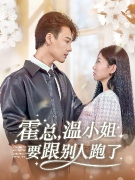 霍總，溫小姐要跟別人跑了(全集)