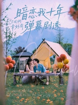 暗戀我十年不說(shuō)啊幸好有彈幕劇透(全集)