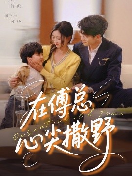 在傅總心尖撒野(全集)