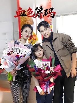 血色籌碼(全集)