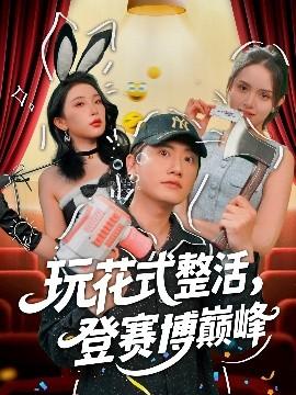 玩花式整活，登賽博巔峰(全集)