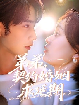 弟弟，契約婚姻求延期(全集)