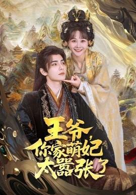 王爺，你家萌妃太囂張了(全集)