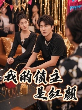 我的債主是紅顏(全集)