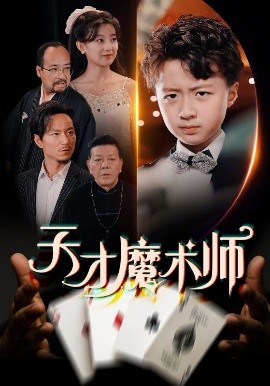 天才魔術(shù)師(全集)