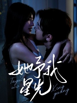 他予我星光(全集)