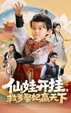 仙娃開掛，救爹娶妃贏天下(全集)