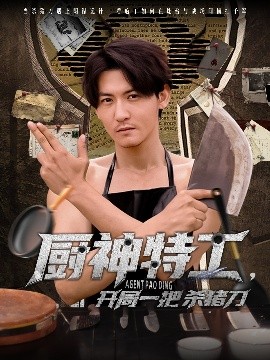 廚神特工開(kāi)局一把殺豬刀(全集)