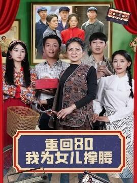 重回80我為女兒撐腰(全集)