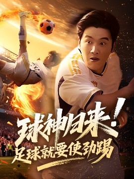 球神歸來足球就要使勁踢(全集)