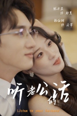 聽(tīng)老公的話(全集)