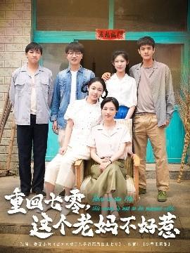 重回七零，這個老媽不好惹(全集)