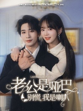 老公是啞巴，別慌我是喇叭(全集)