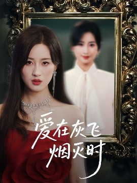 愛(ài)在灰飛煙滅時(shí)(全集)