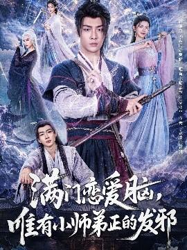 滿門戀愛腦，唯有小師弟正的發(fā)邪(全集)