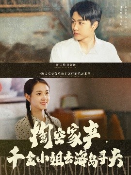 掏空家產(chǎn)，千金小姐去海島尋夫(全集)