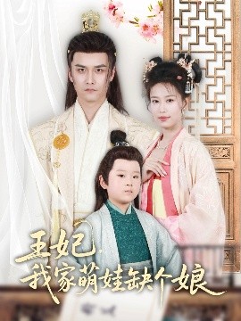 王妃，我家萌娃缺個(gè)娘(全集)
