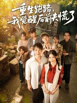 重生跑路，我覺醒后前夫慌了(全集)