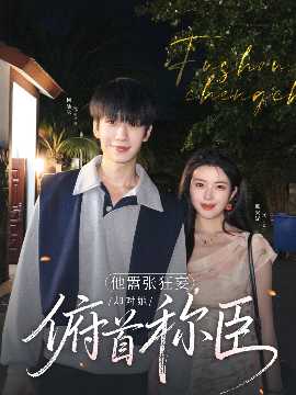 他囂張狂妄，卻對她俯首稱臣(全集)