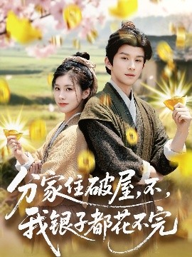 分家住破屋，不，我銀子都花不完(全集)