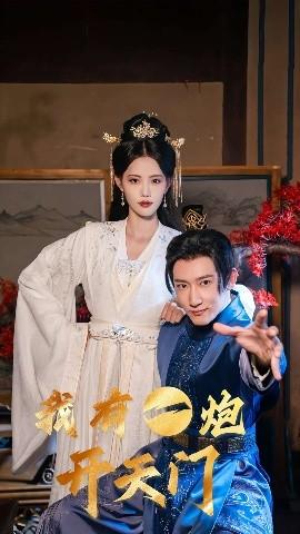 我有一炮開(kāi)天門(全集)