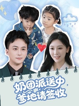 奶團(tuán)派送中，爹地請(qǐng)簽收(全集)