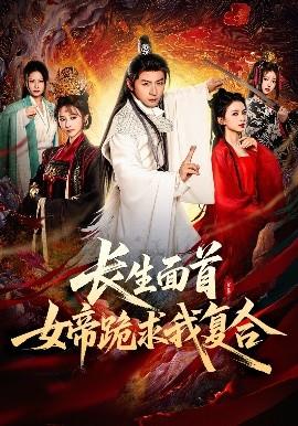 長生面首，女帝跪求我復合(全集)