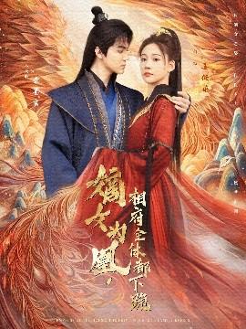 嫡女為凰，相府全體都下跪(全集)