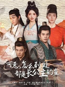 可惡，怎么到處都是長公主的魚(全集)