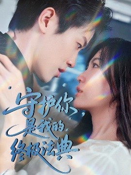 守護(hù)你，是我的終極法典(全集)