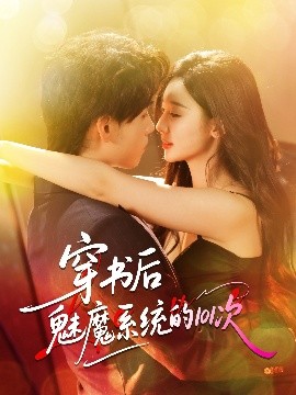 穿書(shū)后魅魔系統(tǒng)的101次(全集)