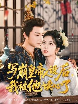 寫崩皇帝人設(shè)后，我被他讀心了(全集)