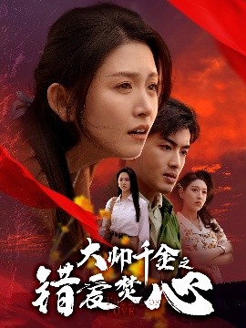 大帥千金之錯(cuò)愛焚心(全集)