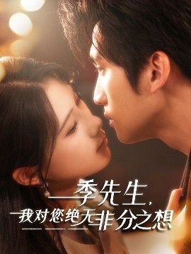 季先生，我對(duì)您絕無(wú)非分之想(全集)
