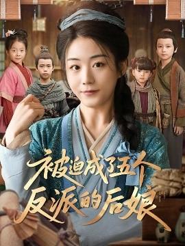 被迫成了五個(gè)反派的后娘(全集)