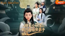 神筆小萌寶我乃畫仙親弟子(全集)