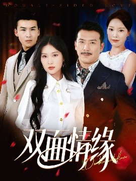 雙面情緣(全集)