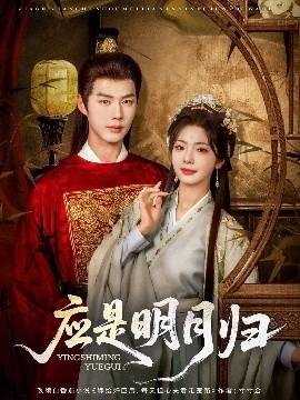 應是明月歸(全集)