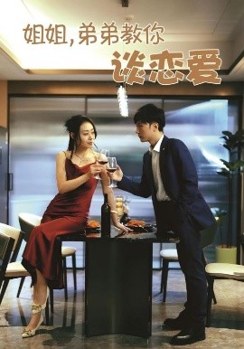姐姐，弟弟教你談戀愛(全集)