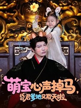 萌寶心聲掉馬，昏君爹地又欺天啦(全集)