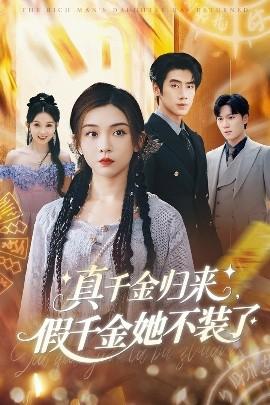 真千金歸來(lái)假千金她不裝了(全集)
