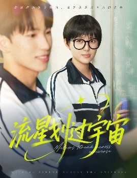 流星劃過宇宙(全集)