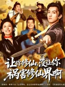 讓你修仙，沒讓你禍害修仙界啊(全集)