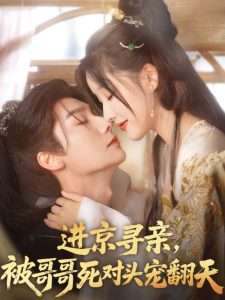 進(jìn)京尋親，被哥哥死對(duì)頭寵翻天(全集)