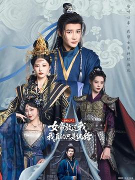 偷聽心聲之女帝放過我，我真的只是紈绔(全集)