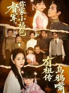 督軍，你家小福包有祖?zhèn)鳛貘f嘴(全集)