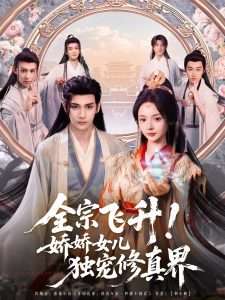 全宗飛升！嬌嬌女兒獨寵修真界(全集)