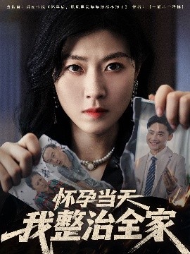 懷孕當(dāng)天我整治全家(全集)